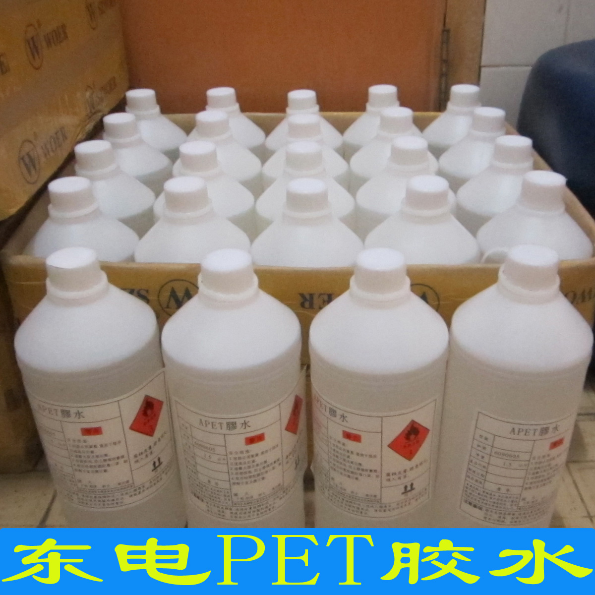 PET膠盒專用膠水 PET膠盒專用膠水